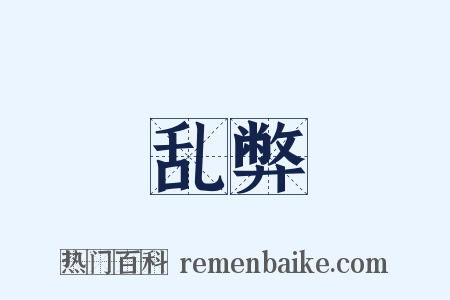 乱弊是什么意思的图片